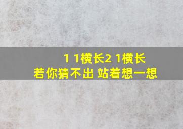 1 1横长2 1横长若你猜不出 站着想一想